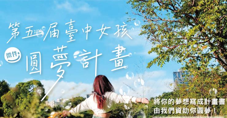 2022第五屆臺中女孩圓夢計畫徵件開跑