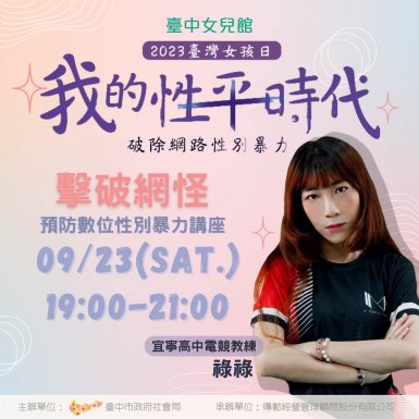 2023臺灣女孩日 職人講座｜我的性平時代-破除網路性別暴力